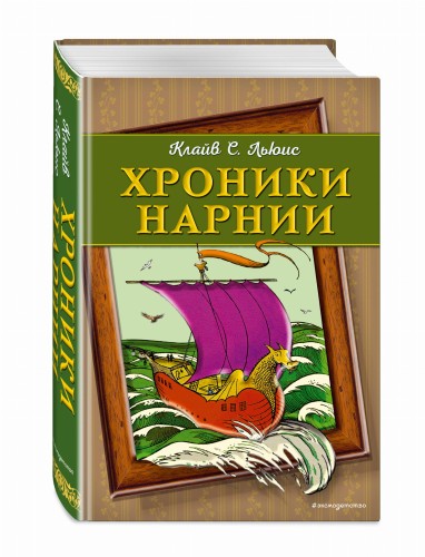 Хроники Нарнии (ил. П. Бейнс) (цв. ил.)