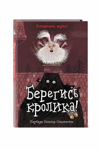 Берегись кролика! (выпуск 2)
