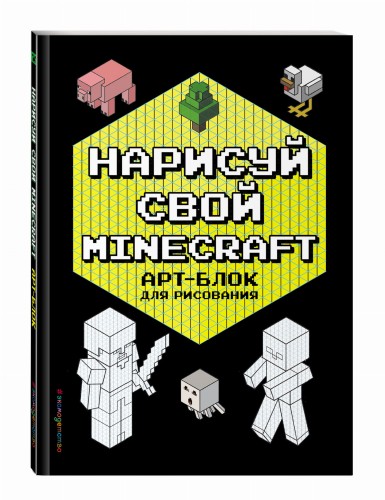 Нарисуй свой Minecraft. АРТ-БЛОК для рисования