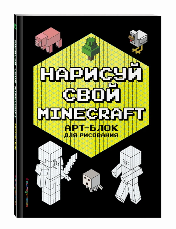Нарисуй свой Minecraft. АРТ-БЛОК для рисования