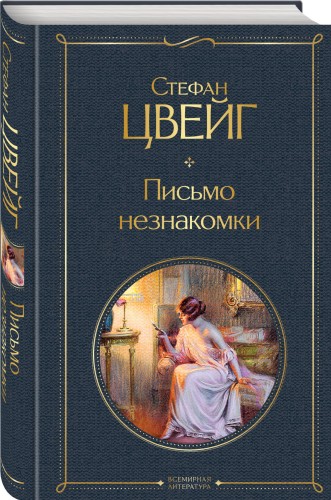 Письмо незнакомки