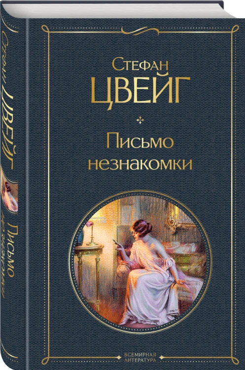 Письмо незнакомки