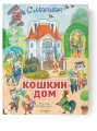 Кошкин дом. Иллюстрации О. Ионайтис