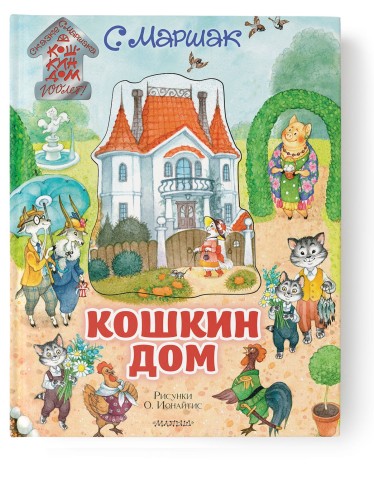 Кошкин дом. Иллюстрации О. Ионайтис