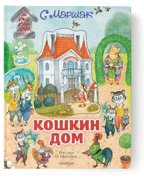 Кошкин дом. Иллюстрации О. Ионайтис