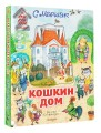 Кошкин дом. Иллюстрации О. Ионайтис