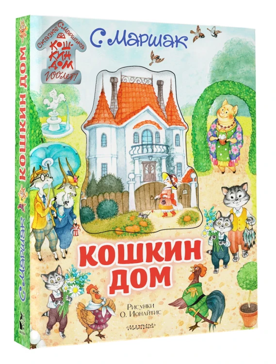 Кошкин дом. Иллюстрации О. Ионайтис