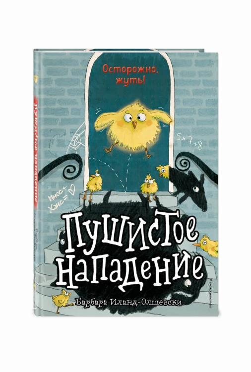 Пушистое нападение (выпуск 3)