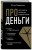 Про деньги. Все секреты богатства в одной книге (новое оформление)
