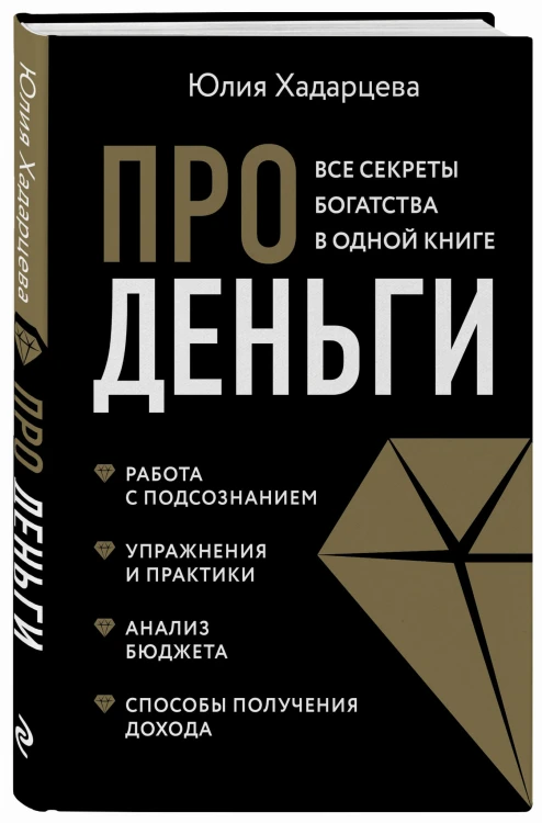 Про деньги. Все секреты богатства в одной книге (новое оформление)