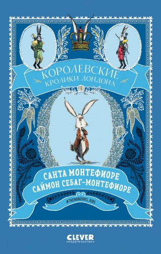 Королевские кролики Лондона