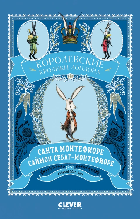Королевские кролики Лондона