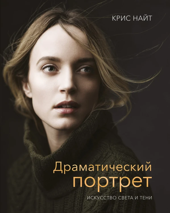 Драматический портрет. Искусство света и тени