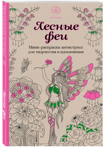 Лесные феи.Мини-раскраска-антистресс для творчества и вдохновения. (обновленное издание)