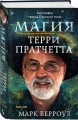 Магия Терри Пратчетта. Биография творца Плоского мира