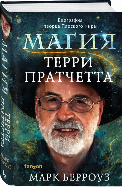 Магия Терри Пратчетта. Биография творца Плоского мира
