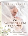 За зашторенными окнами