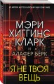 Я не твоя вещь