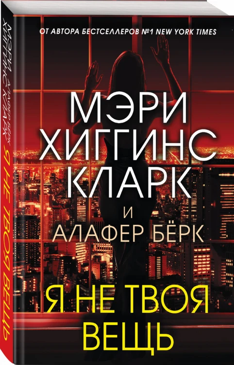 Я не твоя вещь
