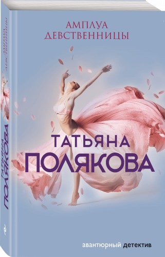 Амплуа девственницы