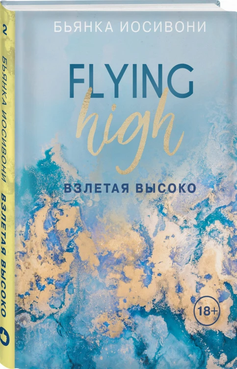 Взлетая высоко