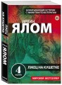 Лжец на кушетке