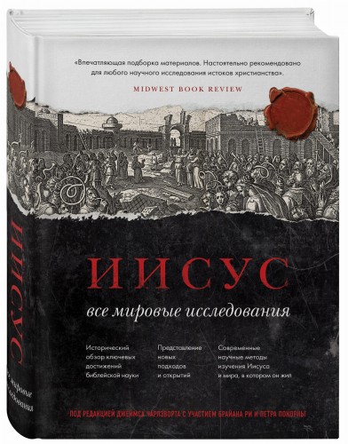 Иисус: Все мировые исследования