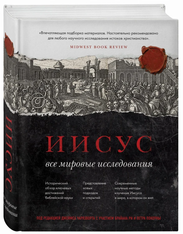 Иисус: Все мировые исследования