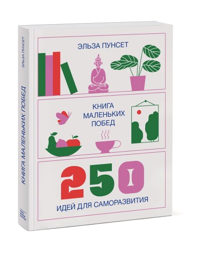 Книга маленьких побед. 250 идей для саморазвития