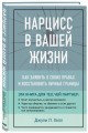 Нарцисс в вашей жизни. Как заявить о своих правах и восстановить личные границы.