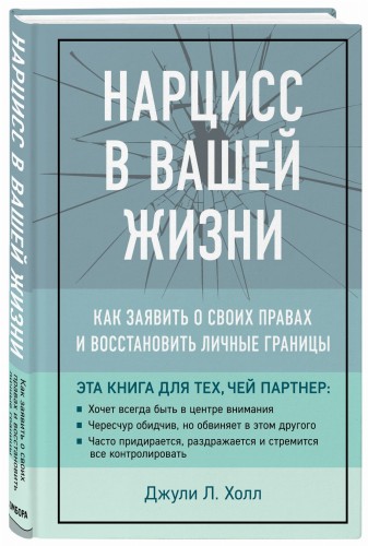 Нарцисс в вашей жизни. Как заявить о своих правах и восстановить личные границы.