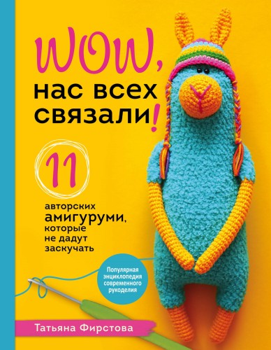 Нас всех связали! 11 авторских амигуруми, которые не дадут заскучать