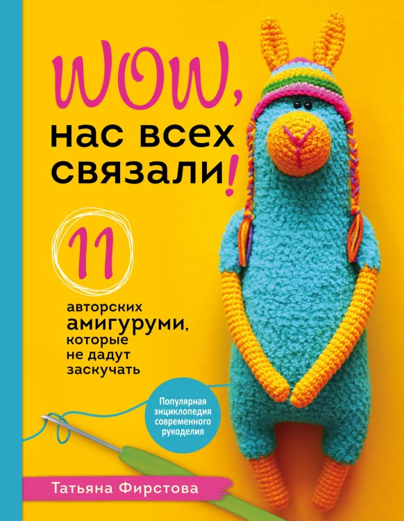 Нас всех связали! 11 авторских амигуруми, которые не дадут заскучать