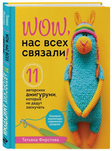 Нас всех связали! 11 авторских амигуруми, которые не дадут заскучать