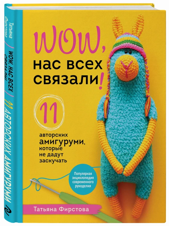 Нас всех связали! 11 авторских амигуруми, которые не дадут заскучать