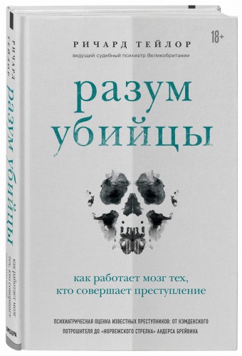 Разум убийцы. Как работает мозг тех, кто совершает преступления