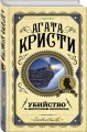 Убийство в "Восточном экспрессе"