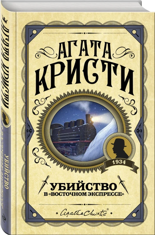 Убийство в "Восточном экспрессе"