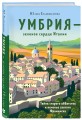 Умбрия - зеленое сердце Италии. Тайна старого аббатства и печенье святого Франциска