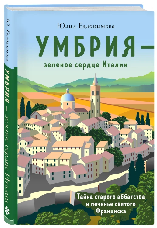Умбрия - зеленое сердце Италии. Тайна старого аббатства и печенье святого Франциска