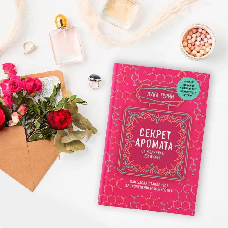 Секрет аромата: от молекулы до духов
