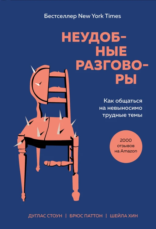 Неудобные разговоры. Как общаться на невыносимо трудные темы