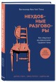 Неудобные разговоры. Как общаться на невыносимо трудные темы