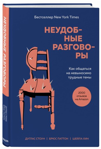 Неудобные разговоры. Как общаться на невыносимо трудные темы