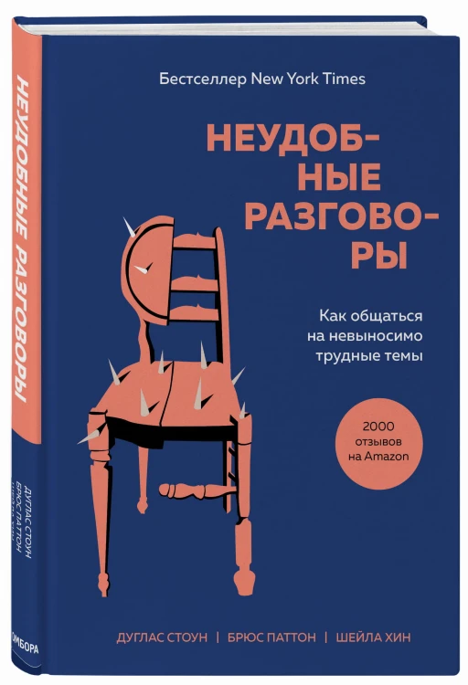 Неудобные разговоры. Как общаться на невыносимо трудные темы
