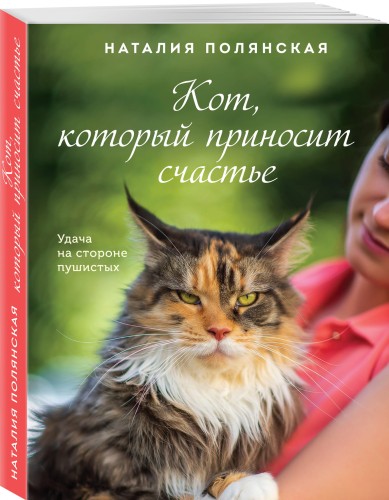 Кот, который приносит счастье