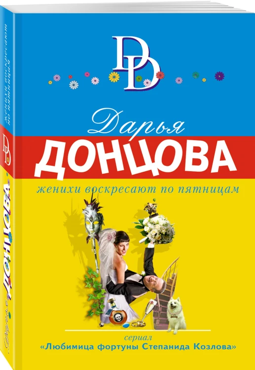 Женихи воскресают по пятницам