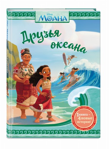Моана. Друзья океана