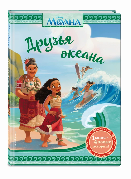 Моана. Друзья океана