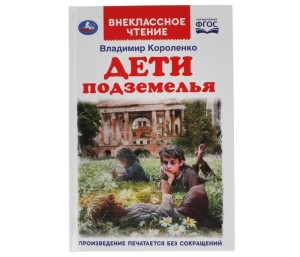 ДЕТИ ПОДЗЕМЕЛЬЯ